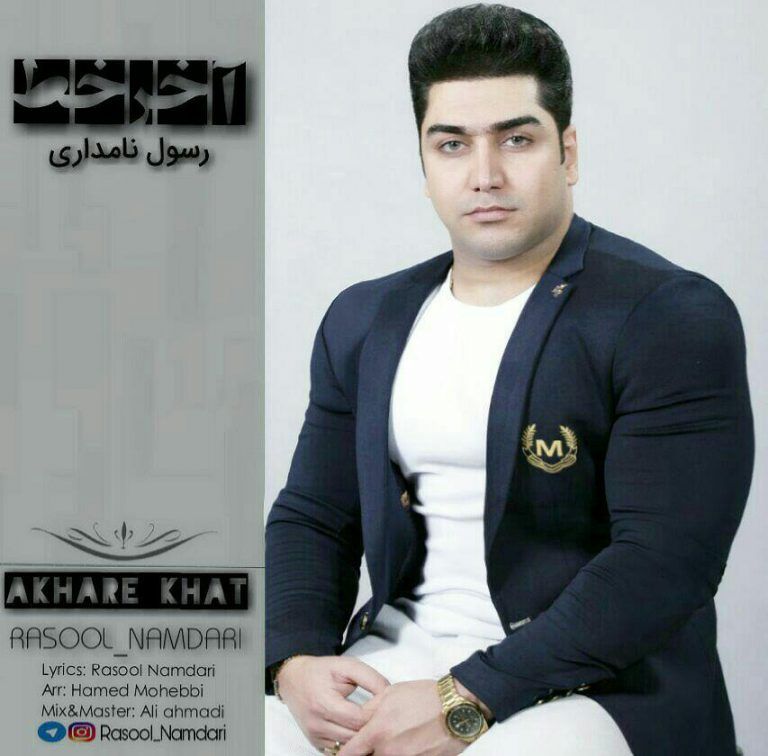 رسول نامداری آخر خط